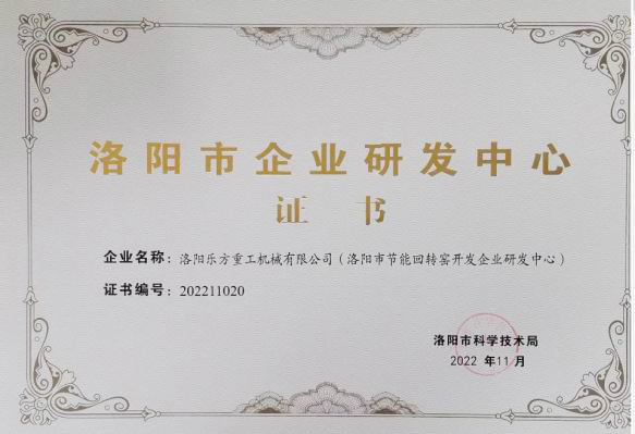 洛阳市企业研发中心证书